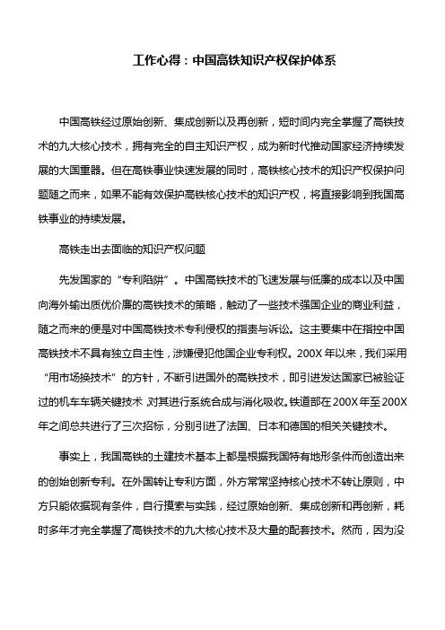 工作心得：中国高铁知识产权保护体系