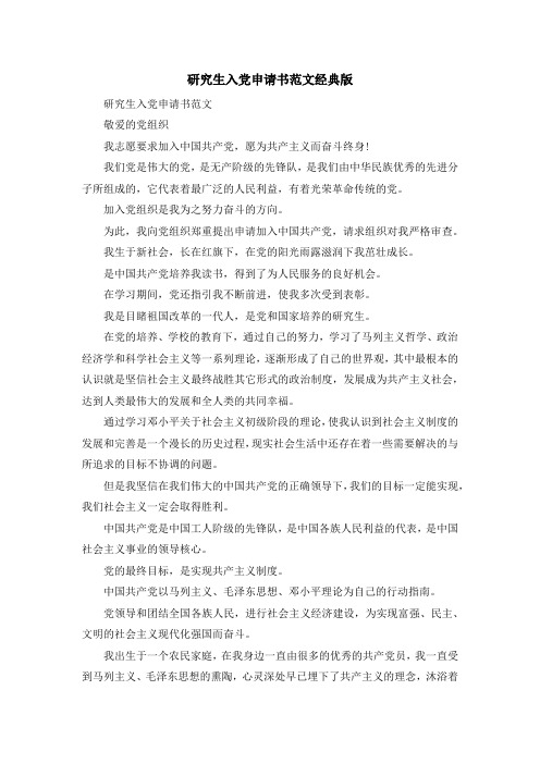最新-研究生入党申请书范文经典版 精品