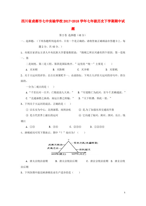四川省成都市七中实验学校2017_2018学年七年级历史下学期期中试题新人教版20180615459