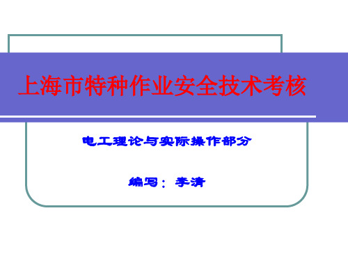 上海市特种作业安全考核培训资料(实际操作部分)精品PPT课件