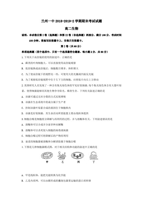 甘肃省兰州市第一中学2018_2019学年高二生物下学期期末考试试题