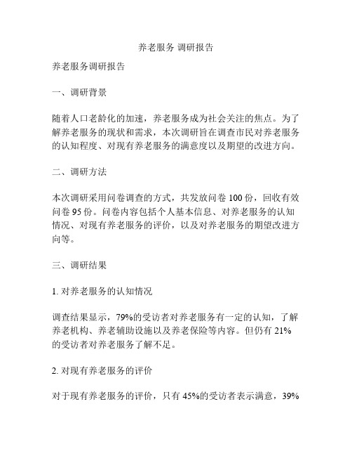养老服务 调研报告