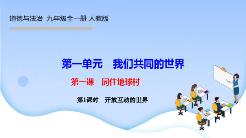 道德与法治九年级下册作业课件 第一单元 我们共同的世界 第一课 同住地球村第1课时 开放互动的世界
