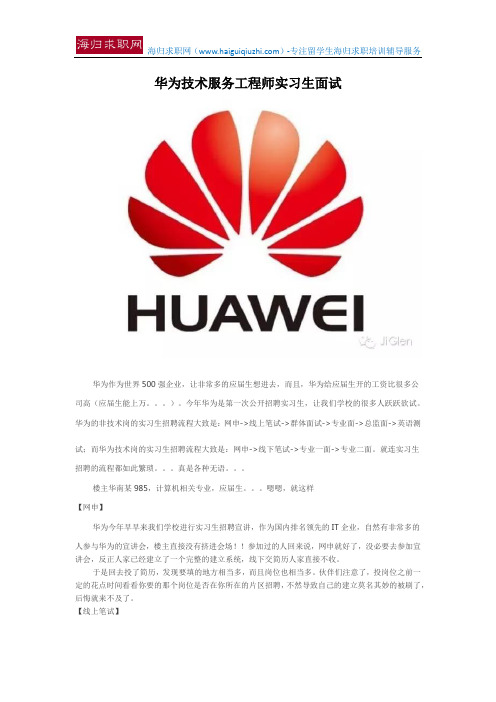 华为技术服务工程师实习生面试