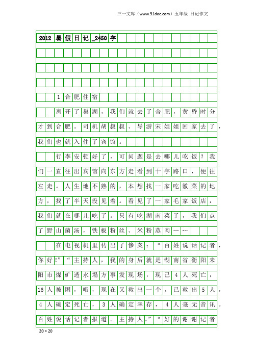 五年级日记作文：2012暑假日记_2450字