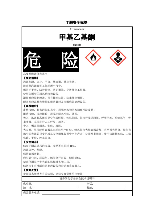丁酮安全标签