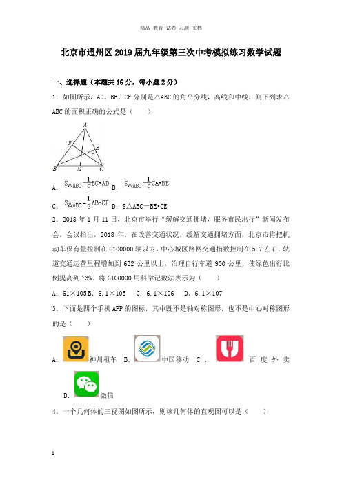 【精编文档】北京市通州区2019年中考数学第三次模拟练习试卷及答案.doc