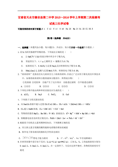 甘肃省天水市秦安县第二中学高三化学上学期第二次月考试题
