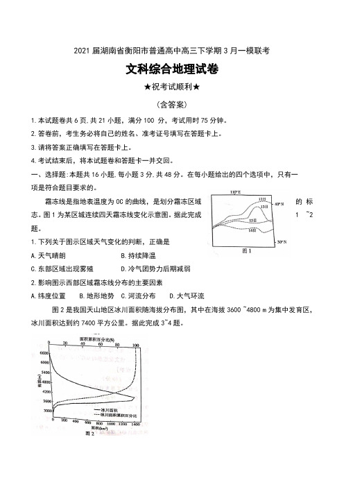 2021届湖南省衡阳市普通高中高三下学期3月一模联考文科综合地理试卷及答案