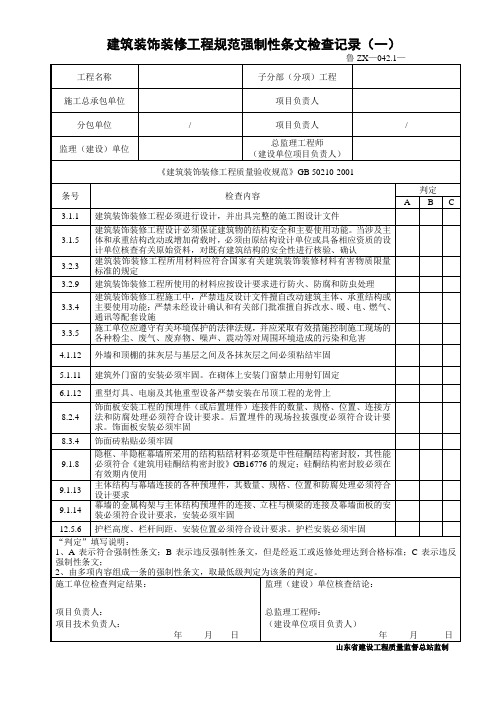 鲁ZX-42建筑装饰装修工程规范强制性条文检查记录