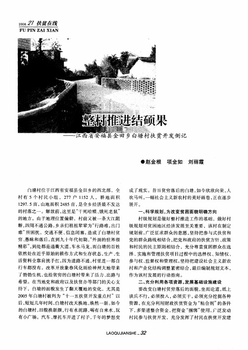 整村推进结硕果——江西省安福县金田乡白塘村扶贫开发侧记