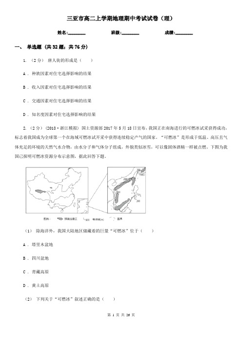 三亚市高二上学期地理期中考试试卷(理)
