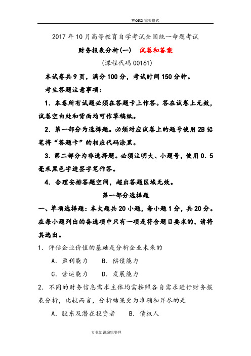 全国201810月自学考试《财务报表分析[一]》试题和答案解析