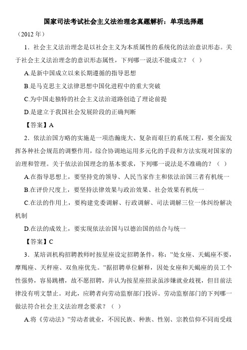 国家司法考试社会主义法治理念真题解析：单项选择题