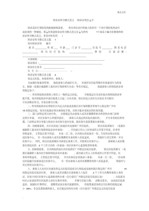 转诊证明书格式范文-转诊证明怎么开