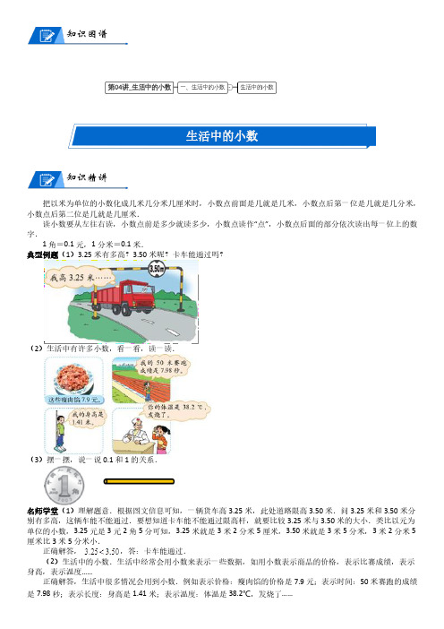 北师大版三年级上册小学数学第8单元 认识小数_第04讲_生活中的小数(学生版)