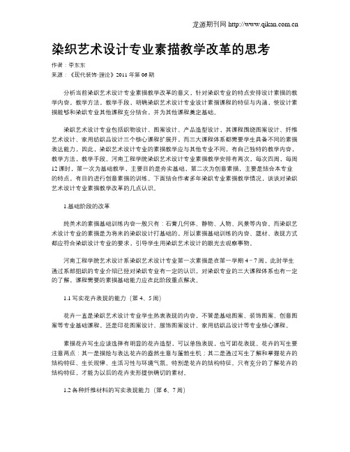 染织艺术设计专业素描教学改革的思考