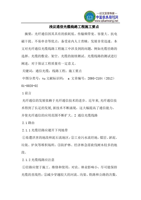 通信光缆线路工程施工要点