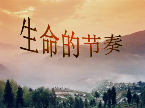 七年级政治上册 第一单元 第3课 生命的节奏课件 人民人民级上册政治课件