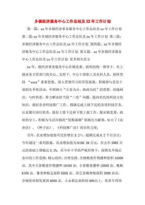 乡镇经济服务中心工作总结及工作计划