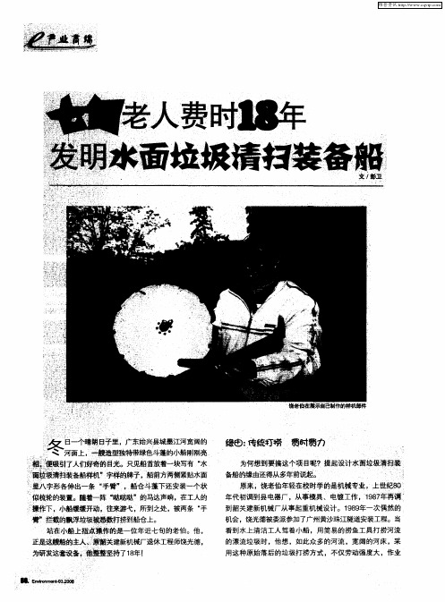 七旬老人费时18年发明水面垃圾清扫装备船
