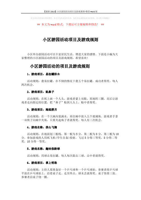 【最新2018】小区游园活动项目及游戏规则-推荐word版 (5页)