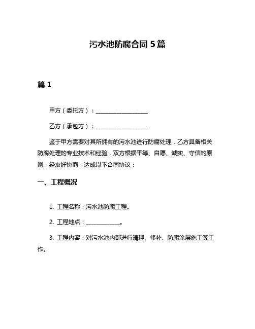 污水池防腐合同5篇