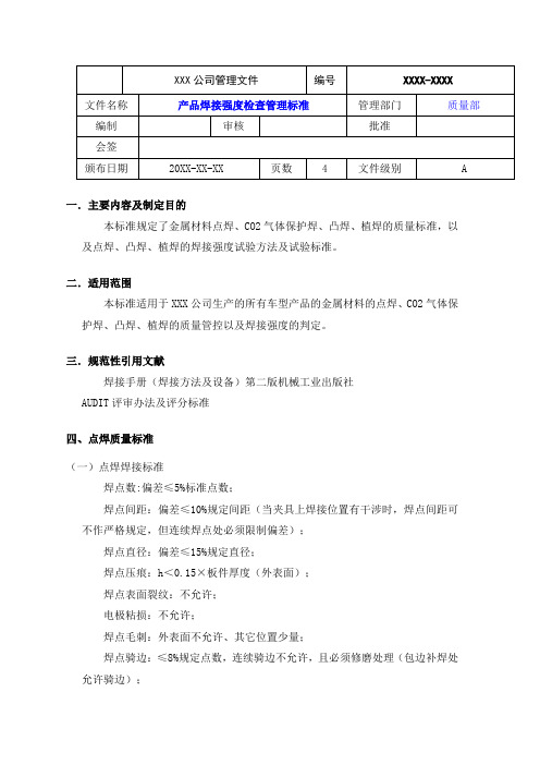 冲压件焊接质量标准