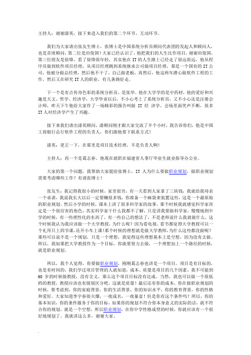 IT职业生涯规划论坛演讲