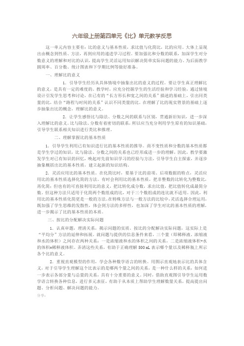 六年级上册第四单元比教学反思
