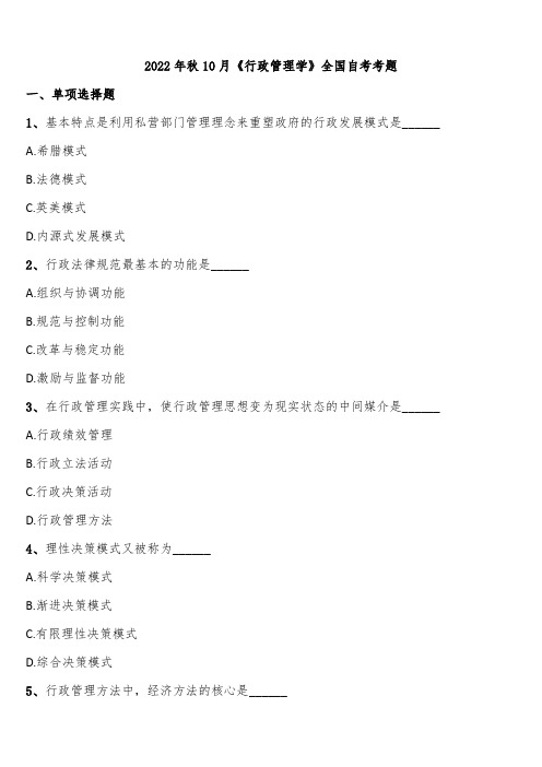 2022年秋10月《行政管理学》全国自考考题含解析