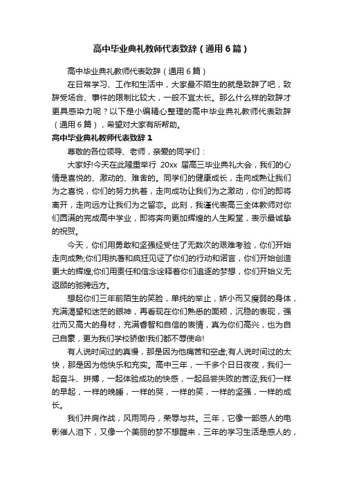 高中毕业典礼教师代表致辞（通用6篇）