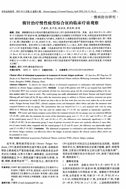 腹针治疗慢性疲劳综合征的临床疗效观察