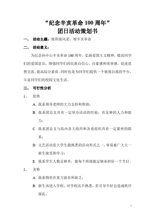 “纪念辛亥革命100周年”团日活动策划书