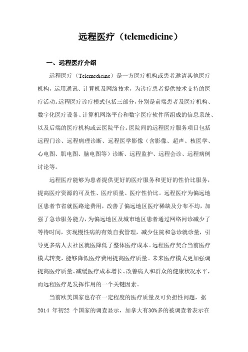 远程医疗