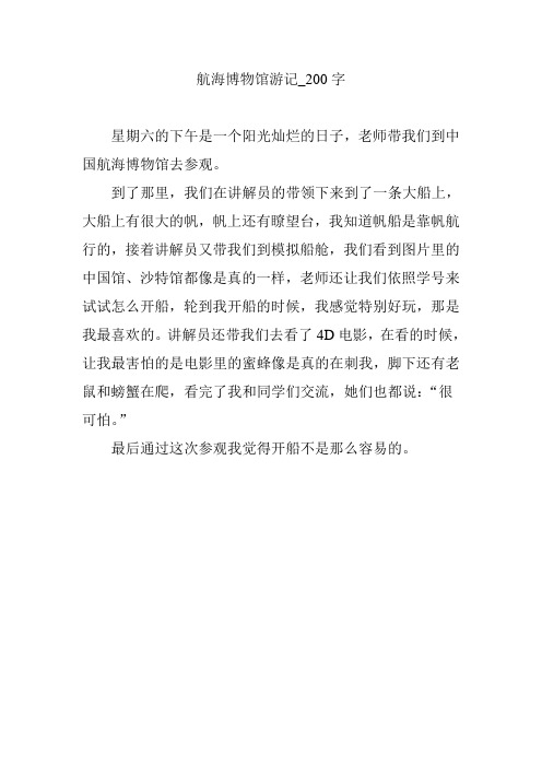 航海博物馆游记_200字