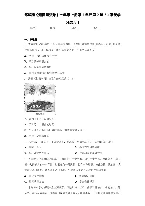 初中部编版《道德与法治》七年级上册第1单元第2课2.2享受学习练习1 (2) 含答案解析