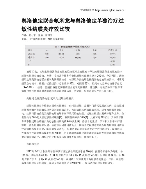 奥洛他定联合氟米龙与奥洛他定单独治疗过敏性结膜炎疗效比较