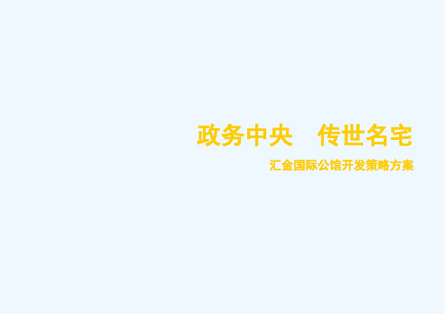 长沙汇金国际公馆开发策略方案_210PPT_大臧组
