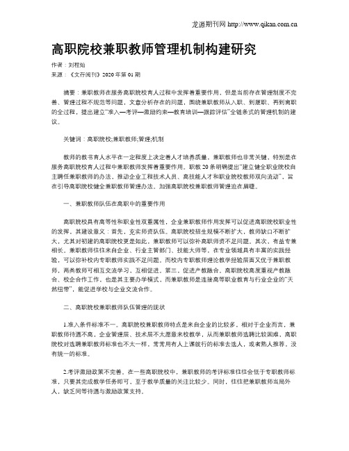 高职院校兼职教师管理机制构建研究