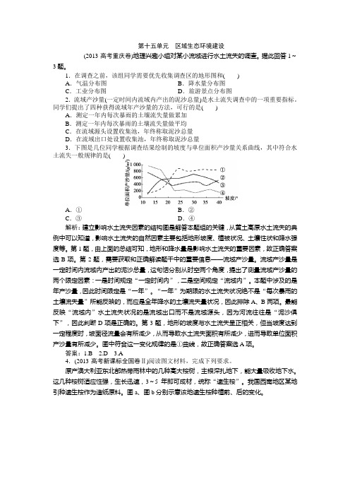 2013高考汇编地理解析版--区域生态环境建设