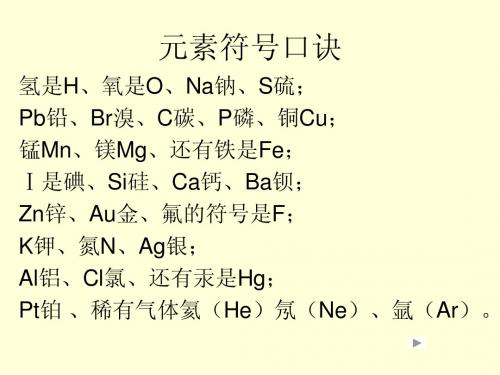 元素符号口诀