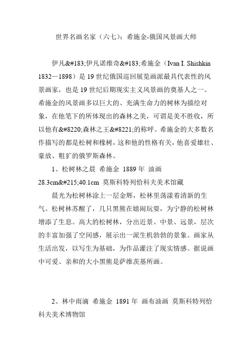 世界名画名家(六七)：希施金-俄国风景画大师