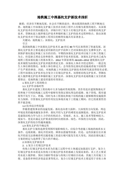地铁施工中深基坑支护新技术浅析