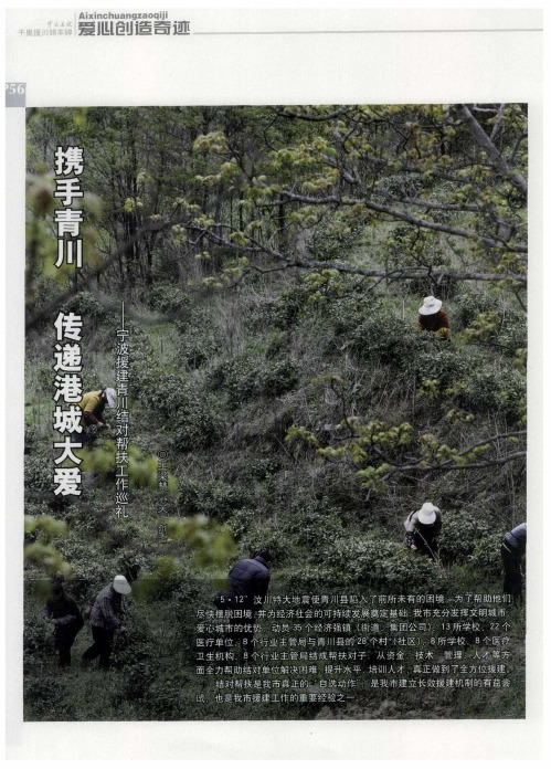 携手青川 传递港城大爱——宁波援建青川结对帮扶工作巡礼