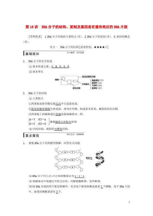 2015届高考生物一轮总复习精品讲义 第18讲 DNA分子的结构、复制及基因是有遗传效应的DNA片段 新人教版.