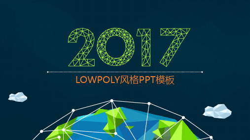 2017lowpoly风格通用PPT模板