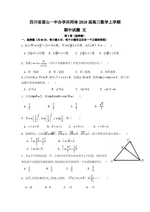四川省眉山一中办学共同体2019届高三数学(文科)上学期期中试题含答案