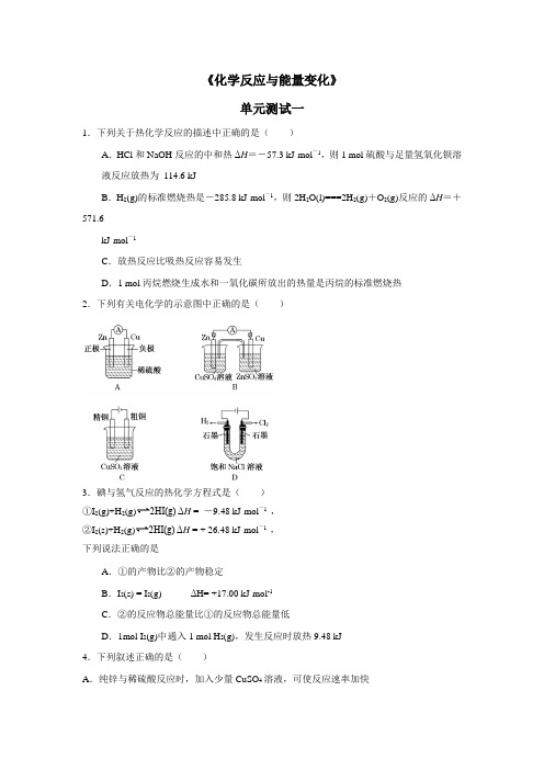 人教版高中化学选修四第1章化学反应与能量变化单元测试一(附答案)