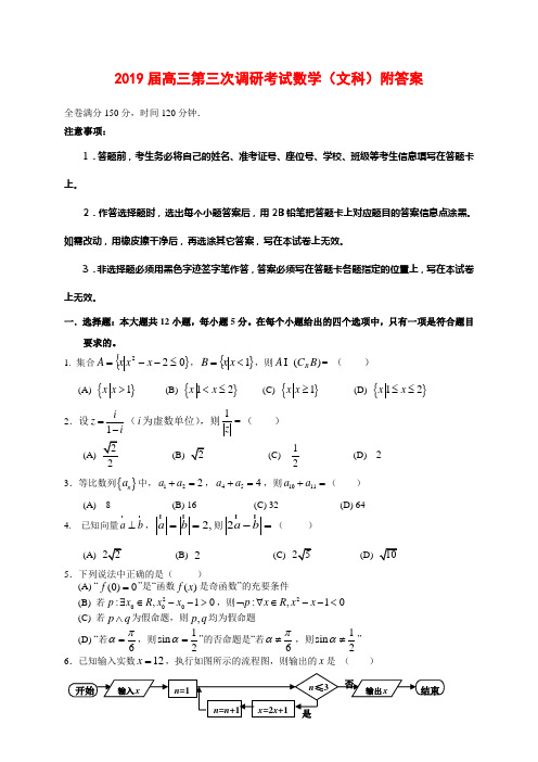 2019届高三第三次调研考试数学(文科)附答案